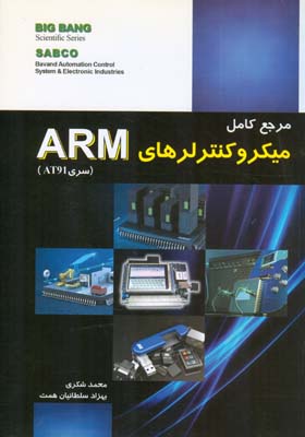 مرجع کامل میکروکنترلرهای ARM سری AT۹۱ ...